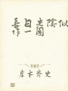 长日光阴似箭乱作一团