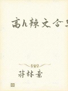 高h辣文合集
