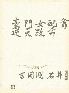 豪门女配靠花钱逆天改命