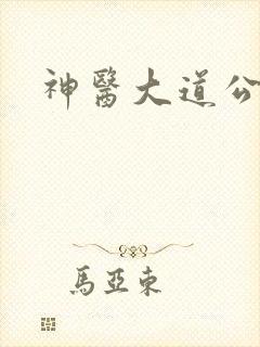 神医大道公