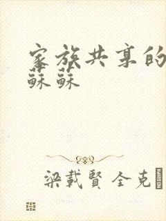 家族共享的养女苏苏