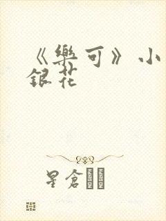 《乐可》小说金银花