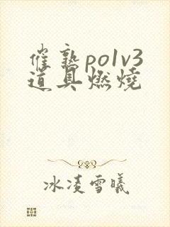 催熟po1v3道具燃烧