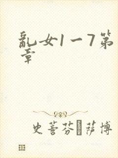 乱女1一7第一章