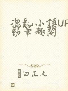 混乱小镇UP活动笔趣阁