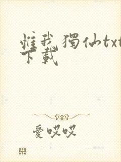 惟我独仙txt下载