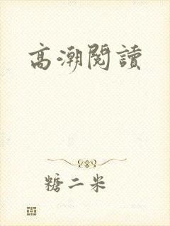 高潮阅读
