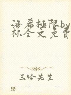 洛希极限by几杯全文免费笔趣阁