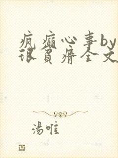 疯癫心事by夜很贫瘠全文免费阅读笔趣阁
