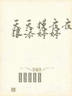 天天摸夜夜添狠狠添婷婷
