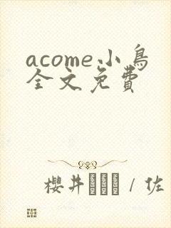 acome小鸟全文免费