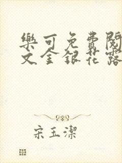 乐可免费阅读全文金银花露