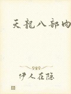 天龙八部肉集