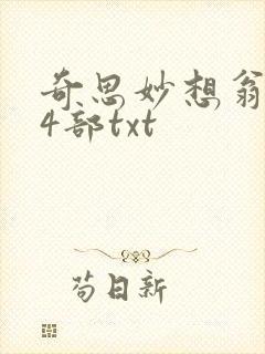 奇思妙想翁乱14部txt