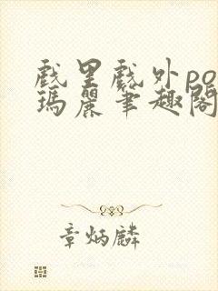 戏里戏外po苏玛丽笔趣阁