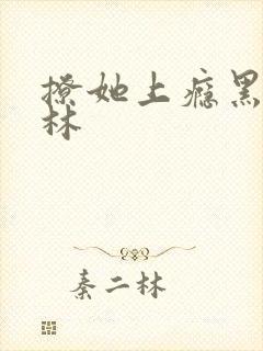 撩她上瘾黑暗森林