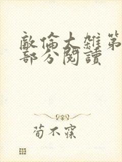 敌伦大杂第10部分阅读