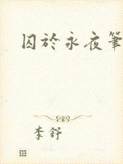 囚于永夜笔趣阁