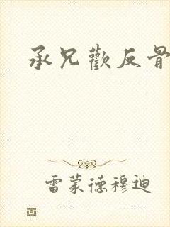 承兄欢反骨兄妹