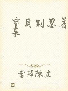 宝贝别忍着喷出来