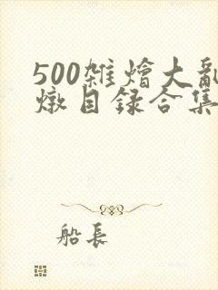 500杂烩大乱炖目录合集