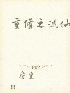 重修之灭仙弑神