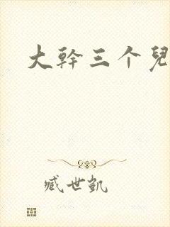 大干三个儿媳妇