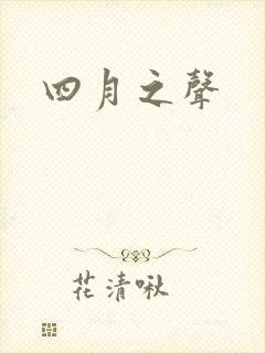 四月之声