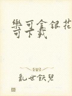 乐可金银花全文可下载