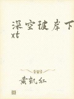 深空彼岸下载txt