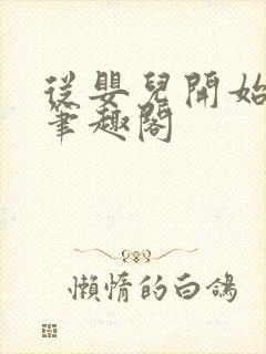 从婴儿开始入道笔趣阁