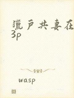 猎户共妻在圆房3p