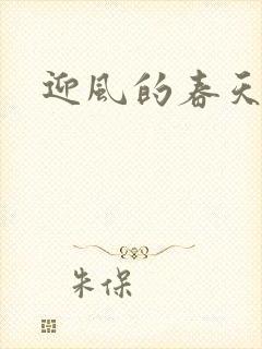 迎风的春天