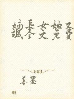 嫡长女她又美又飒全文免费阅读