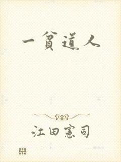 一贫道人