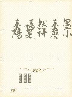 秦嫣然秦墨浓林阳是什么小说