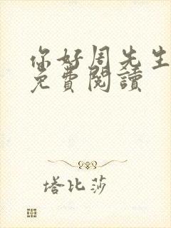 你好周先生小说免费阅读