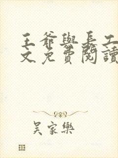 王爷与长工的全文免费阅读小说