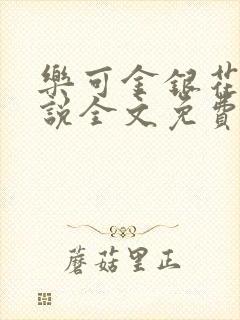 乐可金银花露小说全文免费阅读