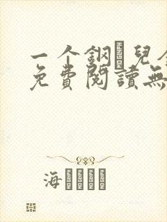 一个钢镚儿全文免费阅读无弹窗