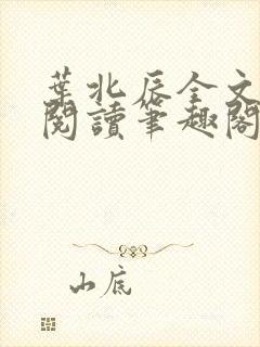 叶北辰全文免费阅读笔趣阁