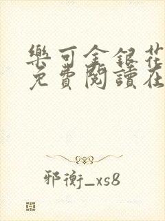 乐可金银花全文免费阅读在线txt