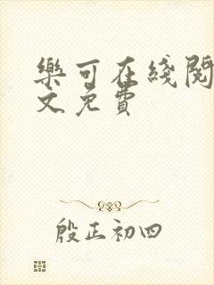 乐可在线阅读全文免费