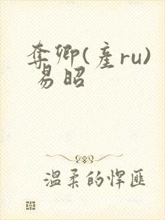 夺卿(产ru) 易昭