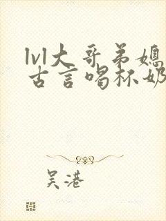 lvl大哥弟媳古言喝杯奶茶掌中香