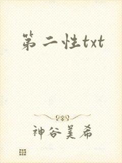 第二性txt