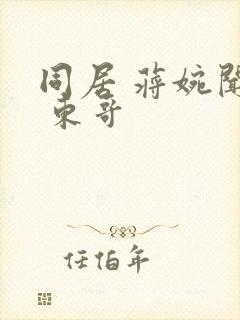 同居 蒋婉闻烬 东哥