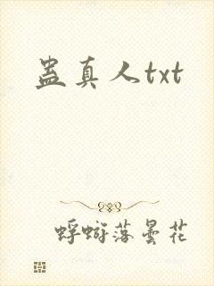 蛊真人txt