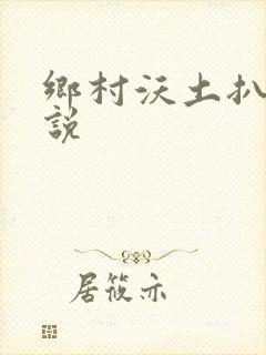 乡村沃土扒灰小说