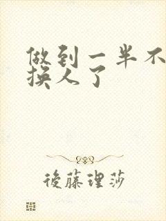 做到一半不知道换人了